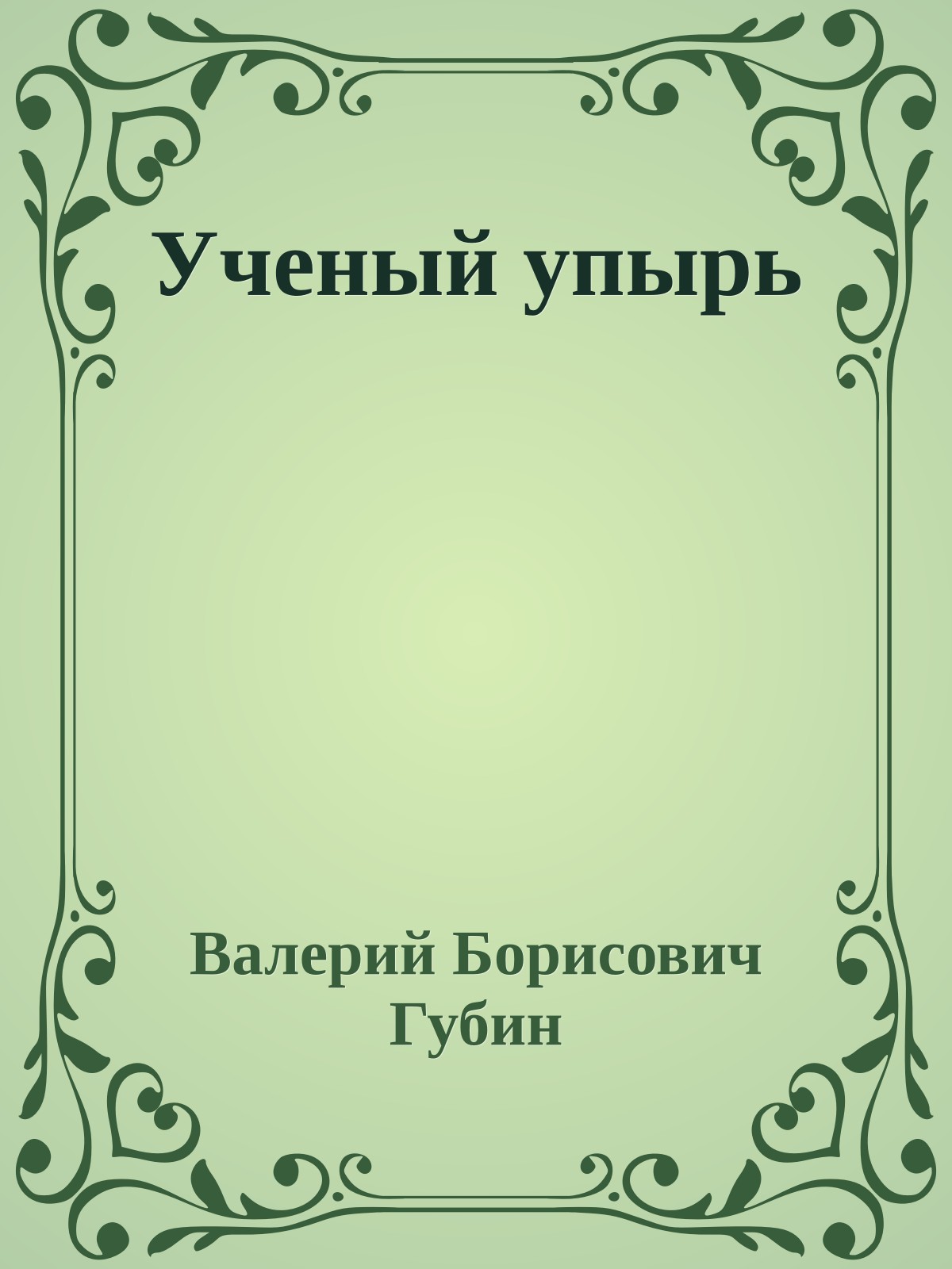 Ученый упырь