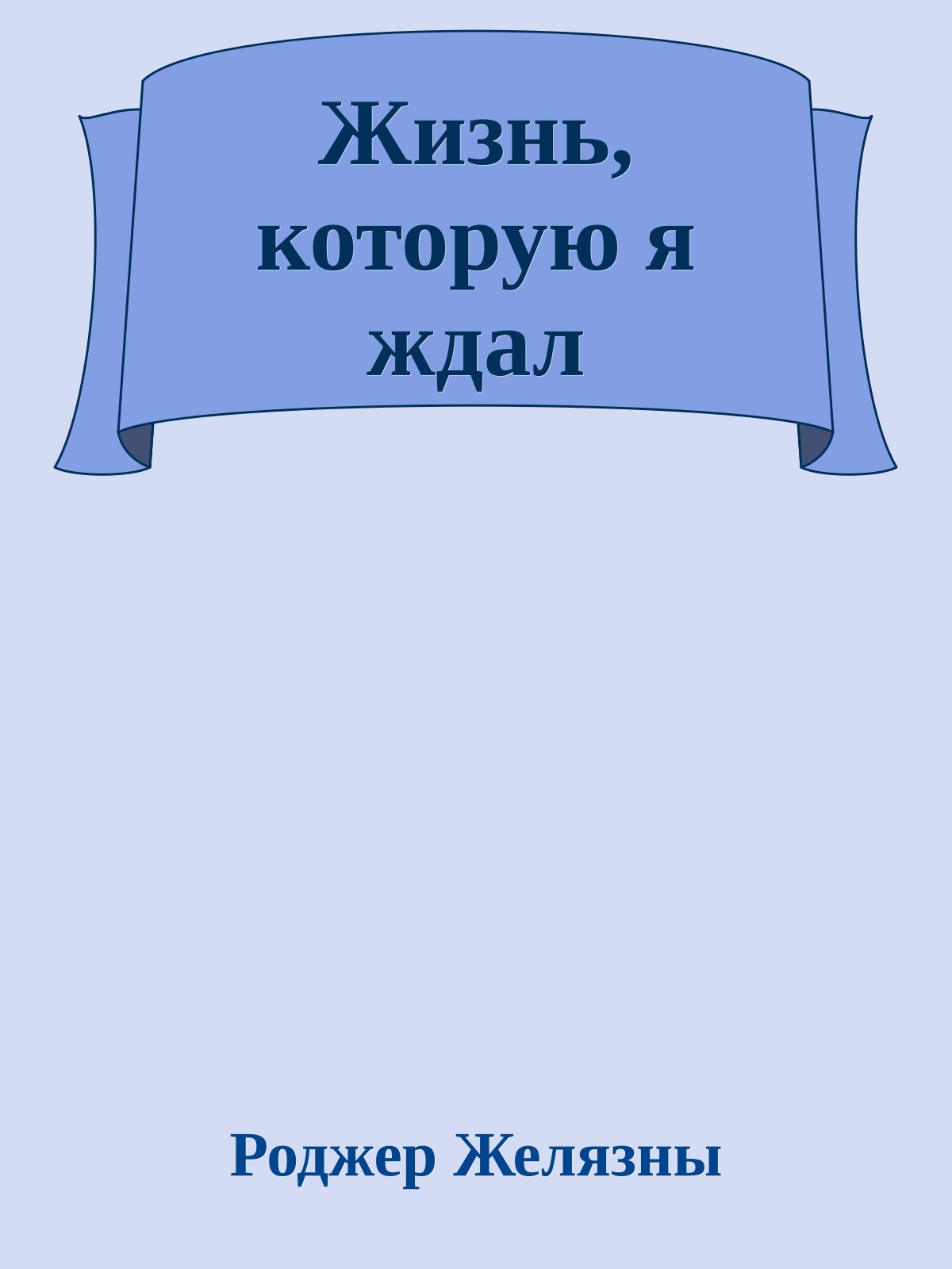 Жизнь, которую я ждал