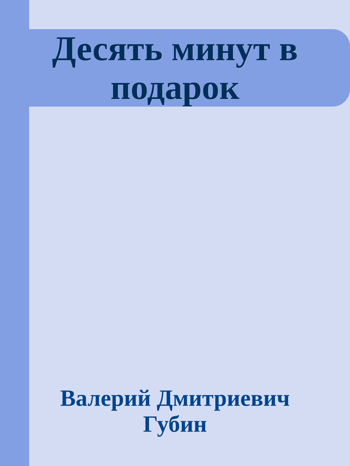 Десять минут в подарок