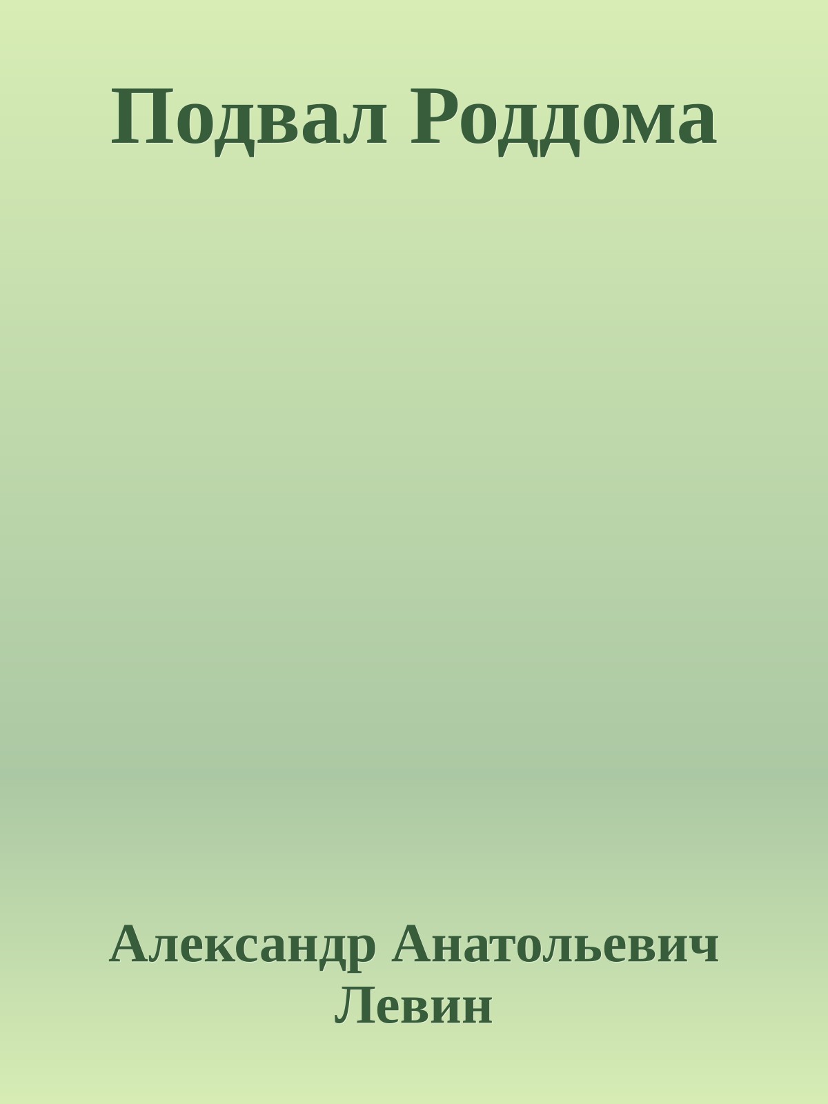 Подвал Роддома