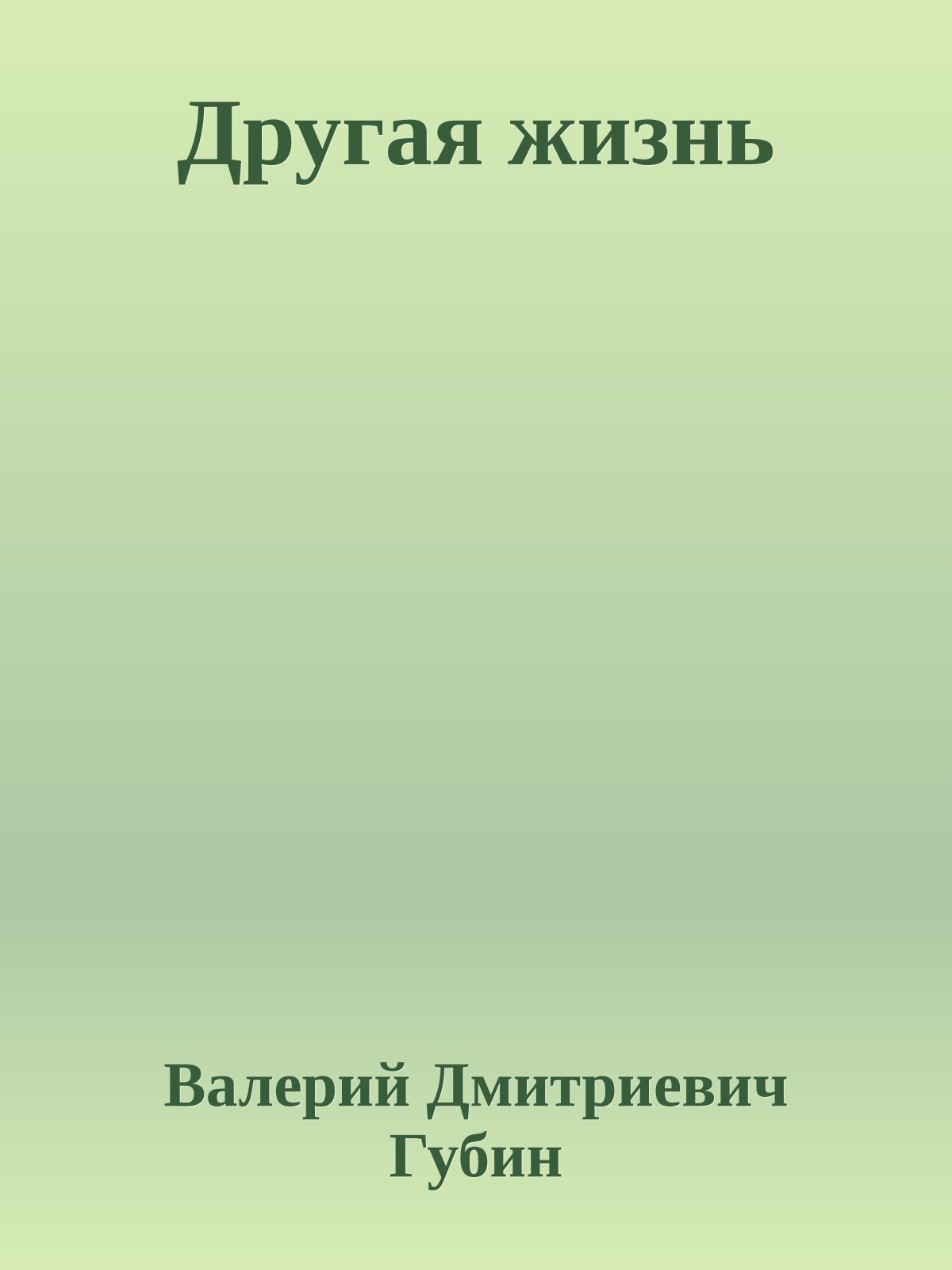 Другая жизнь