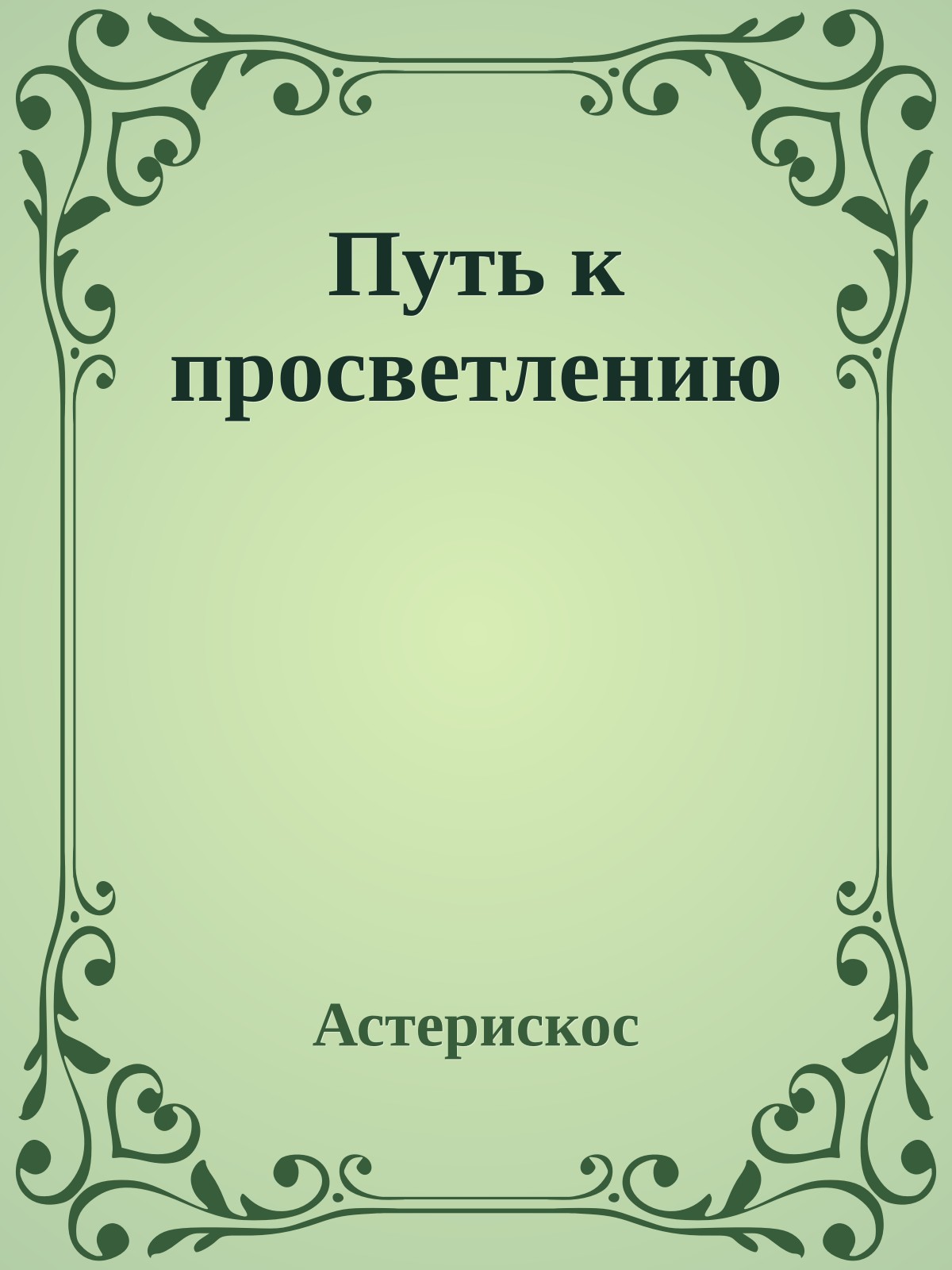 Путь к просветлению
