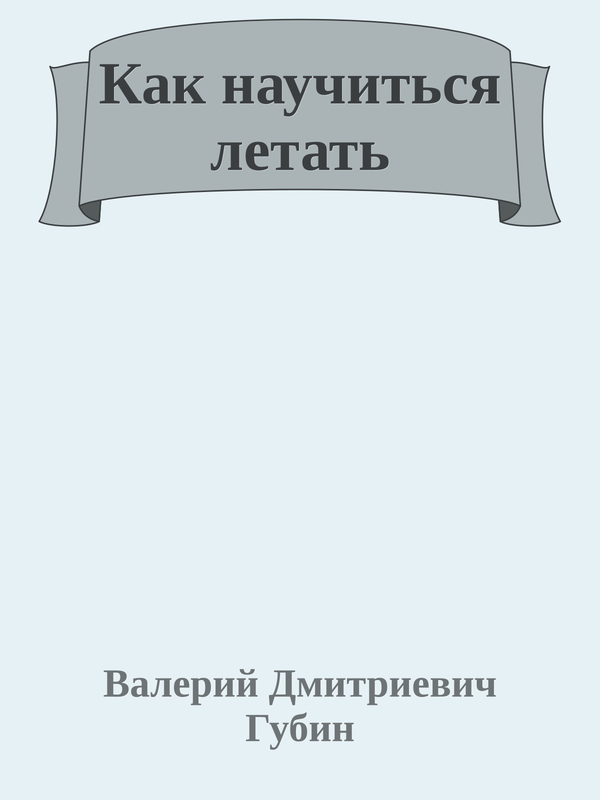 Как научиться летать