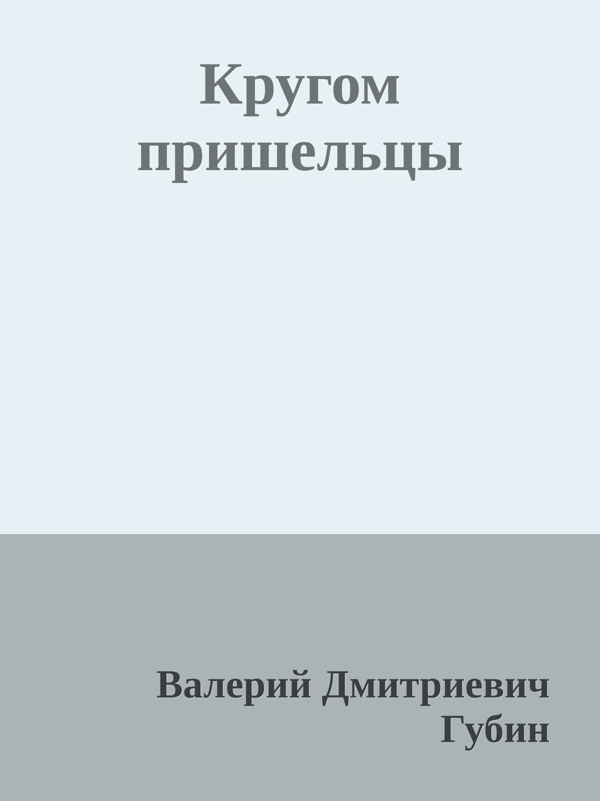 Кругом пришельцы