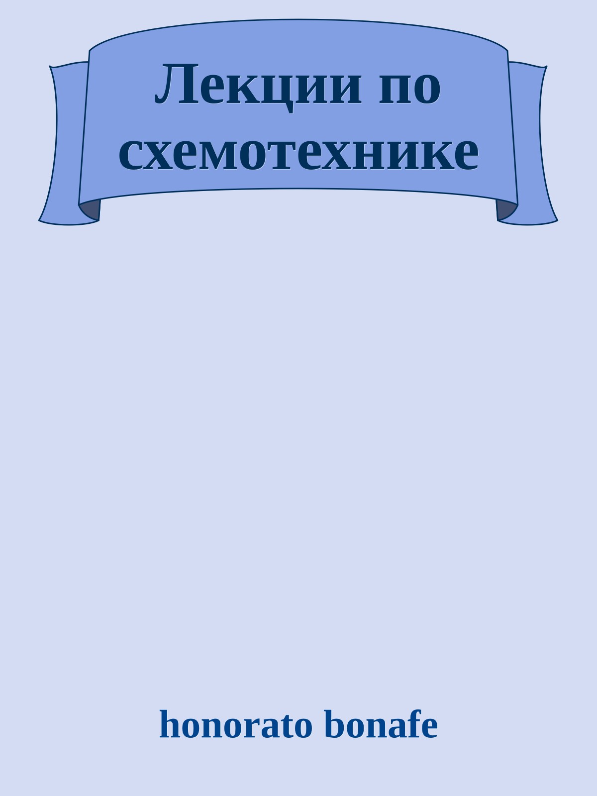 Лекции по схемотехнике