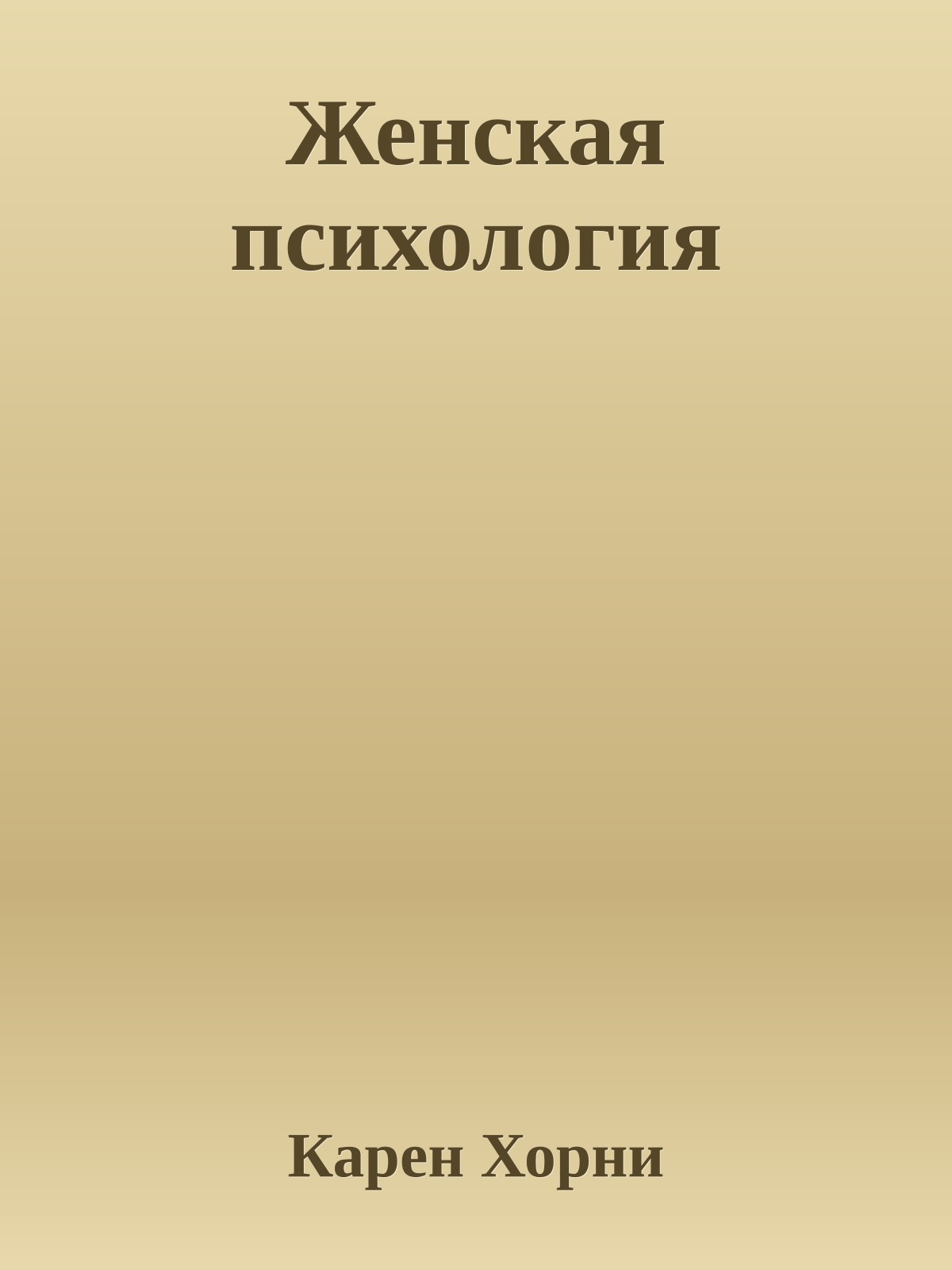 Женская психология