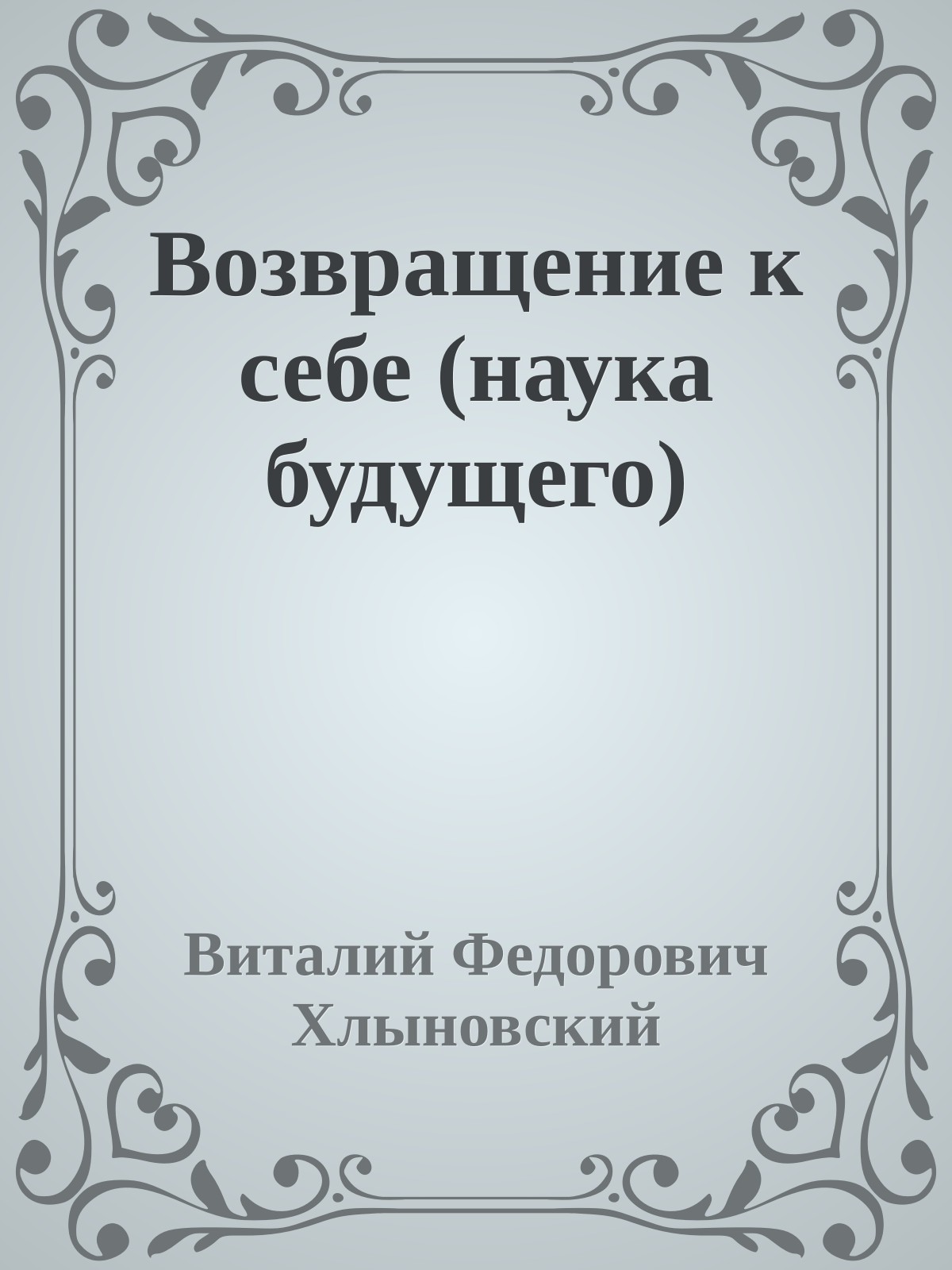 Возвращение к себе (наука будущего)