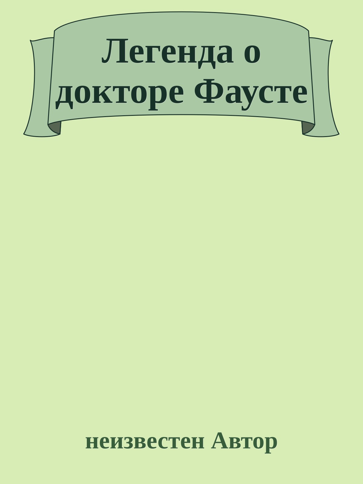 Легенда о докторе Фаусте