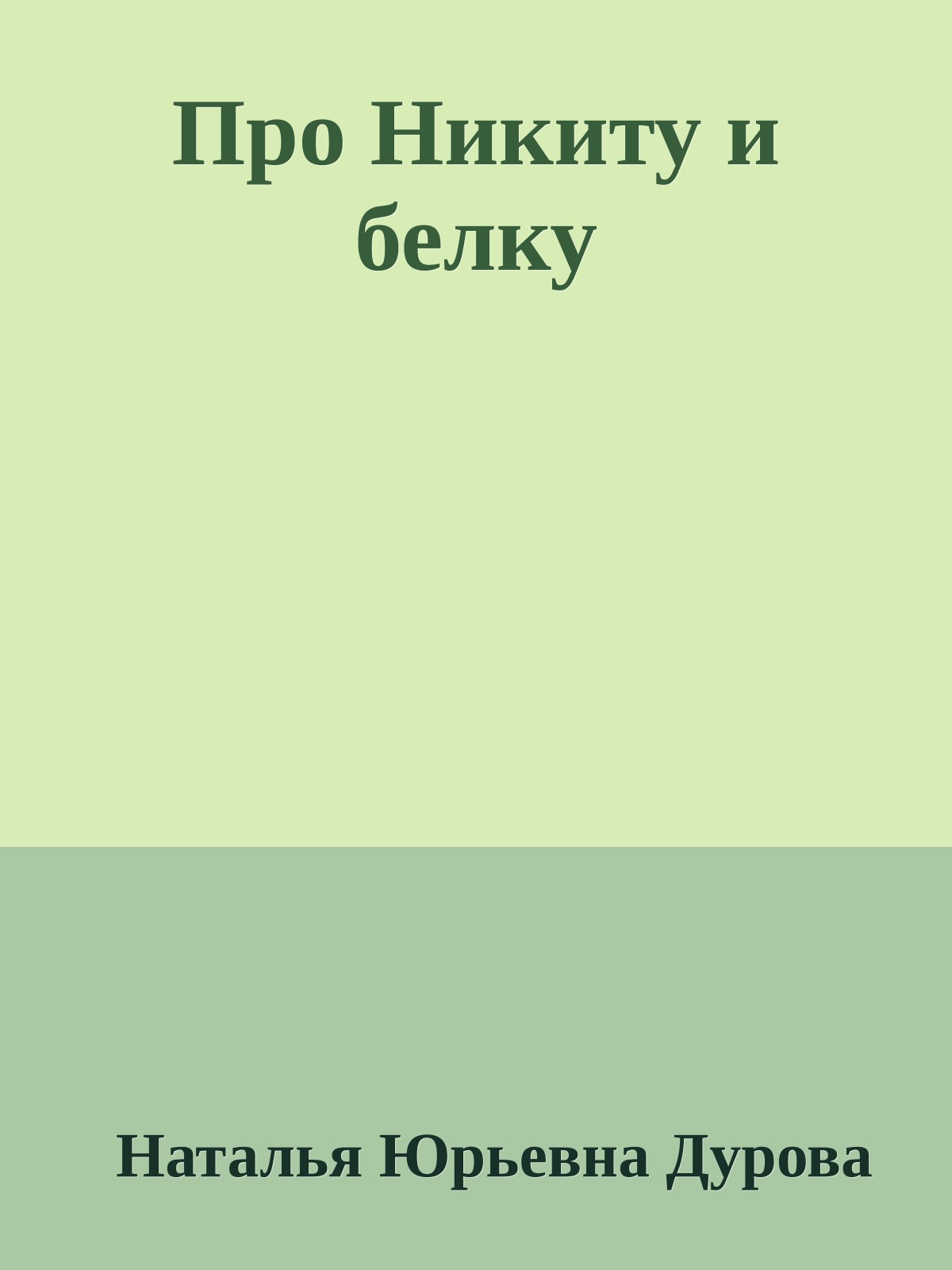 Про Никиту и белку