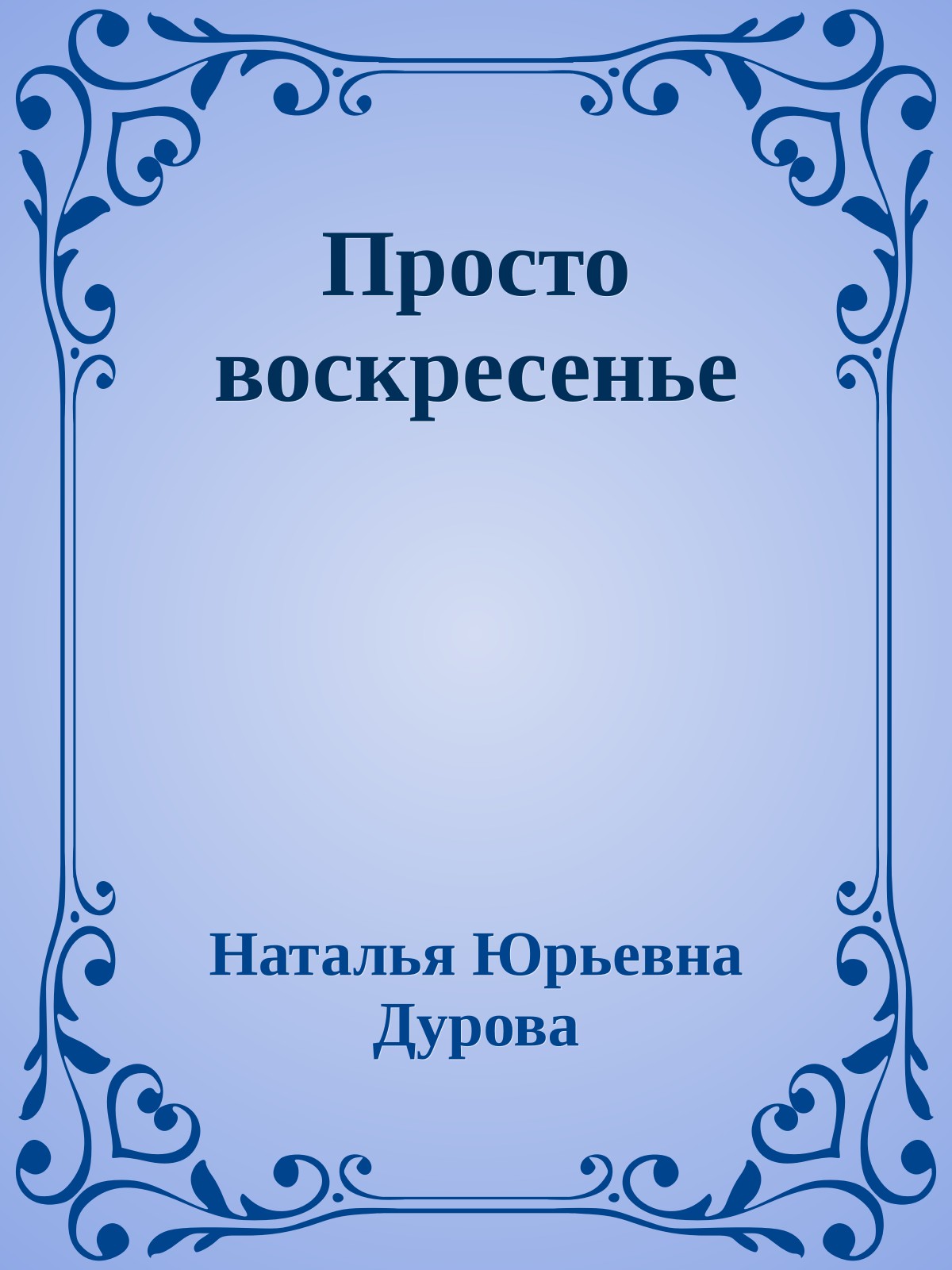Просто воскресенье