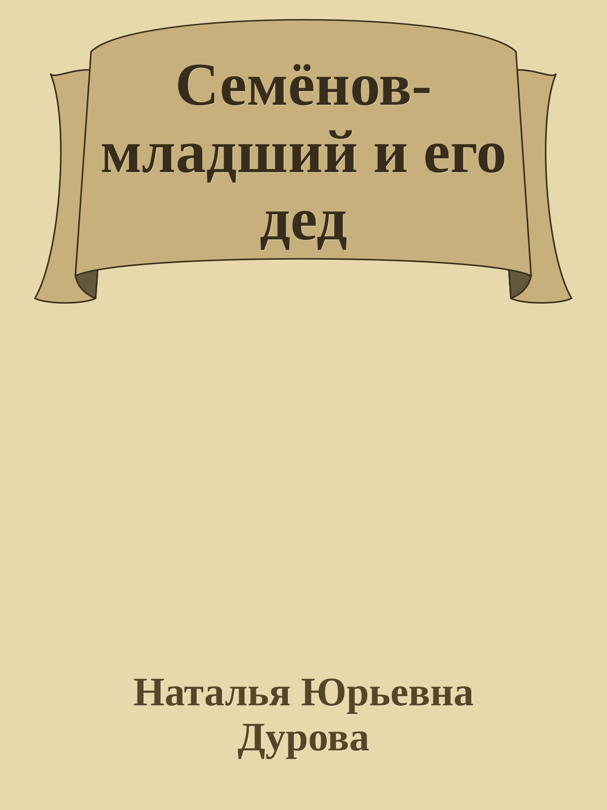 Семёнов-младший и его дед