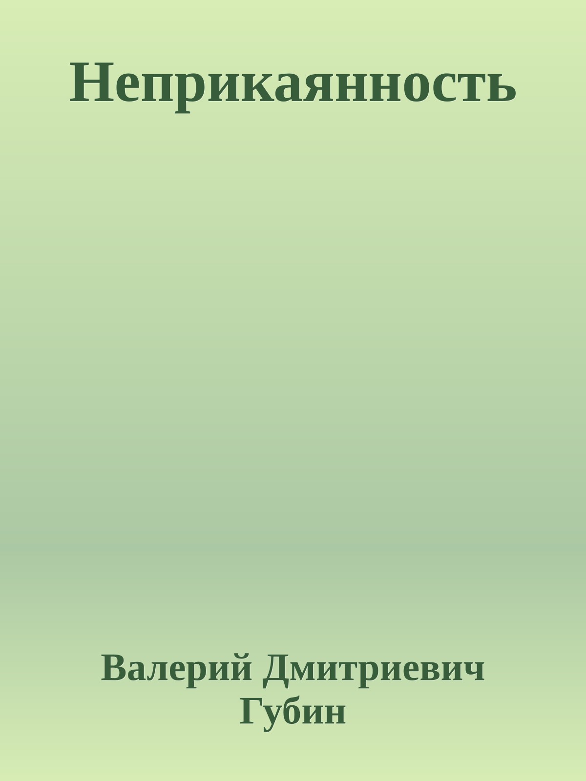 Неприкаянность