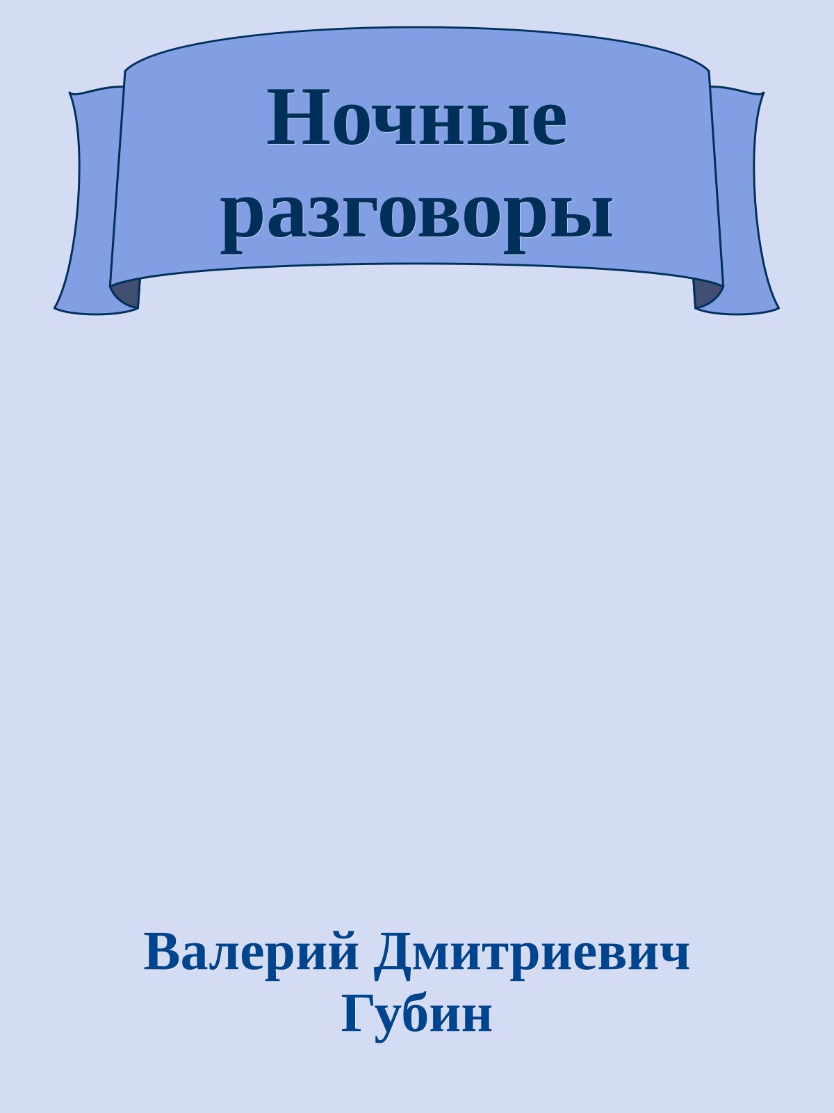Ночные разговоры