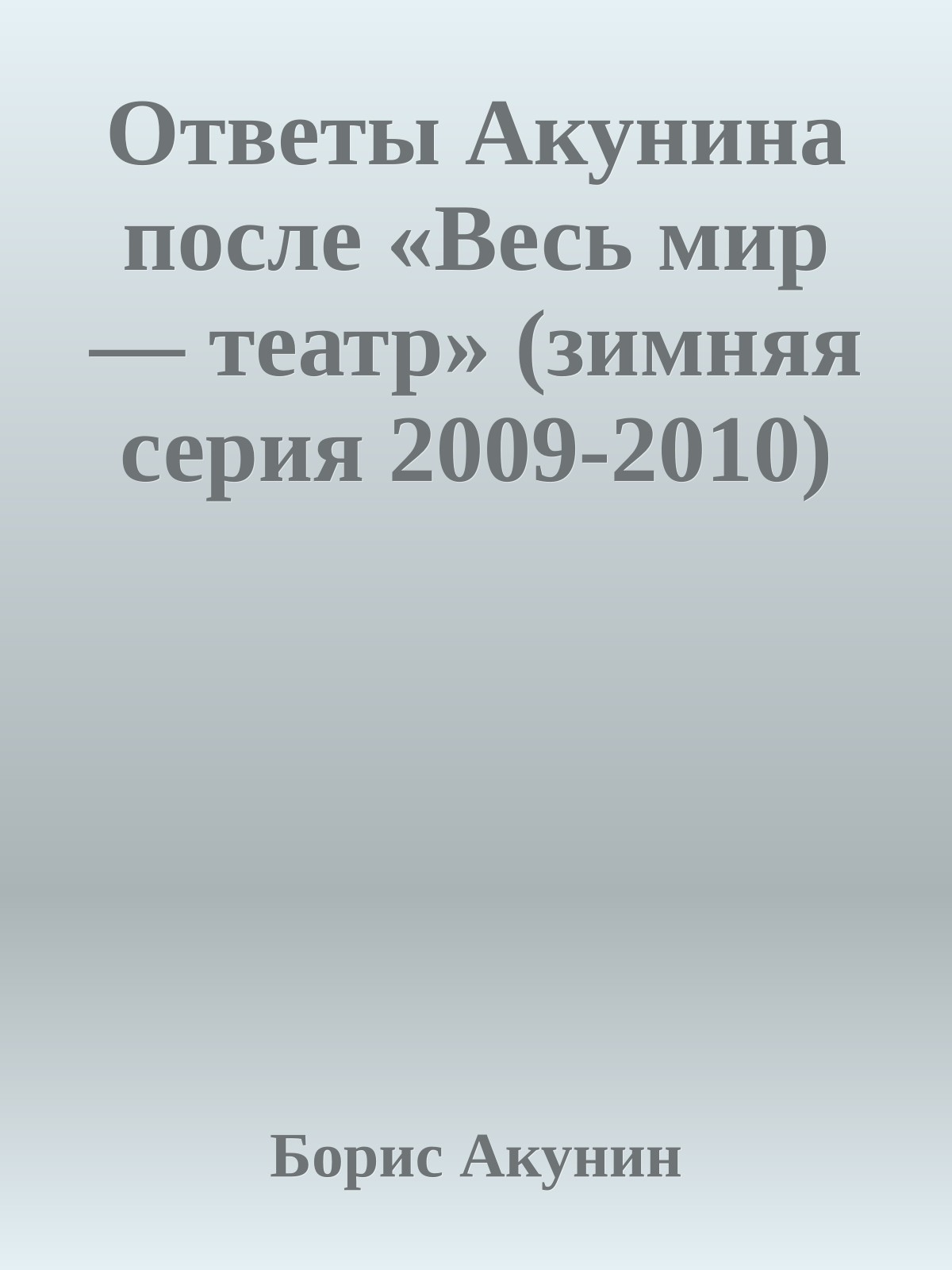 Ответы Акунина после «Весь мир — театр» (зимняя серия 2009-2010)