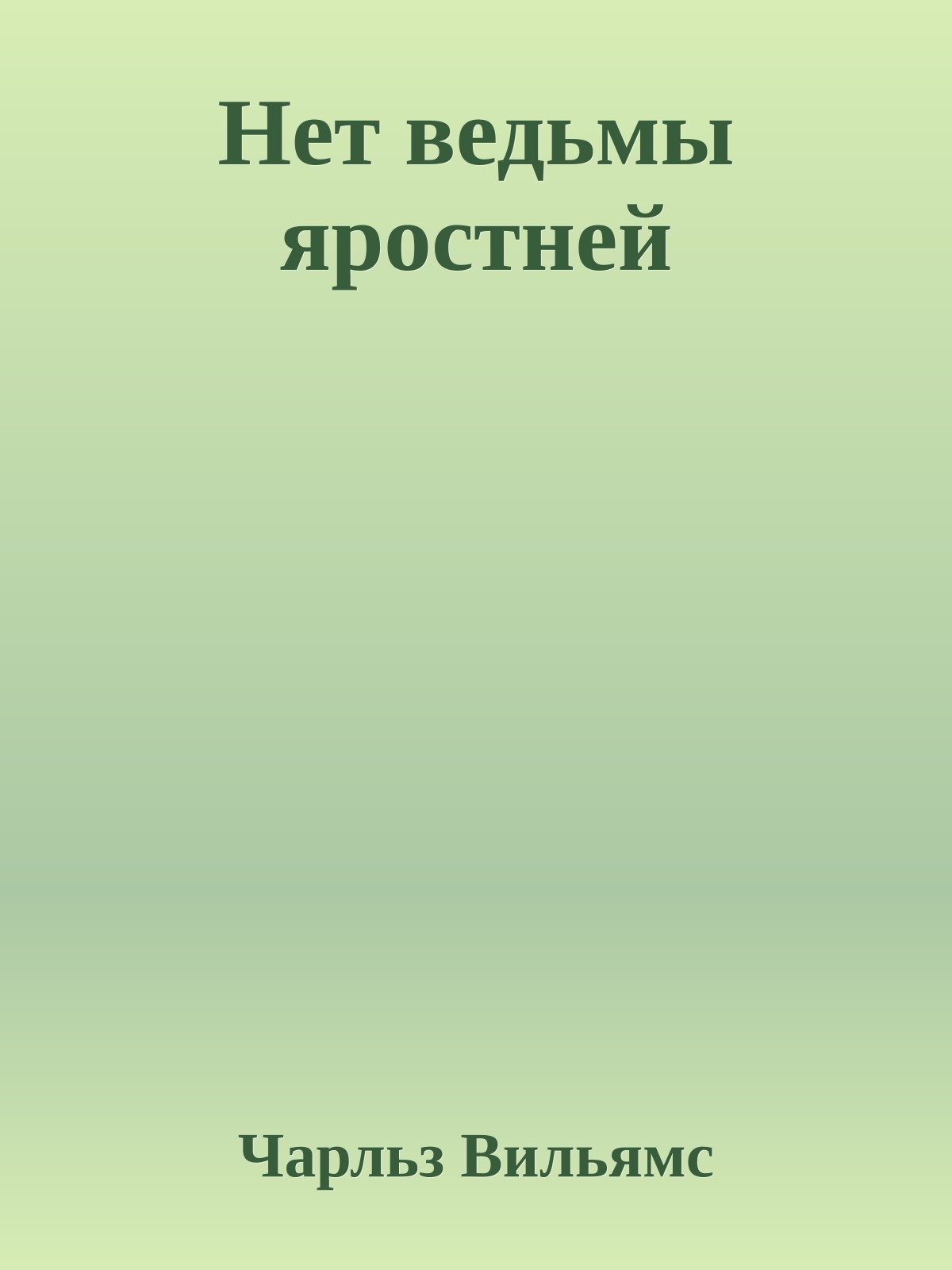 Нет ведьмы яростней