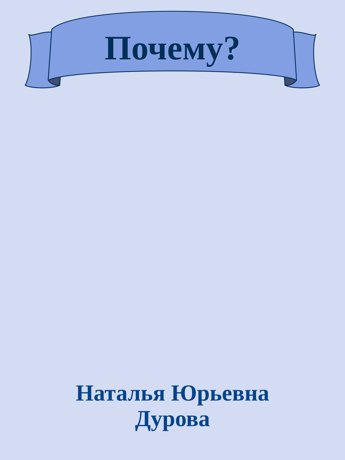 Почему?