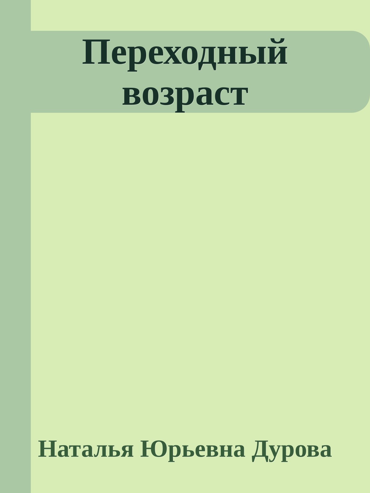 Переходный возраст