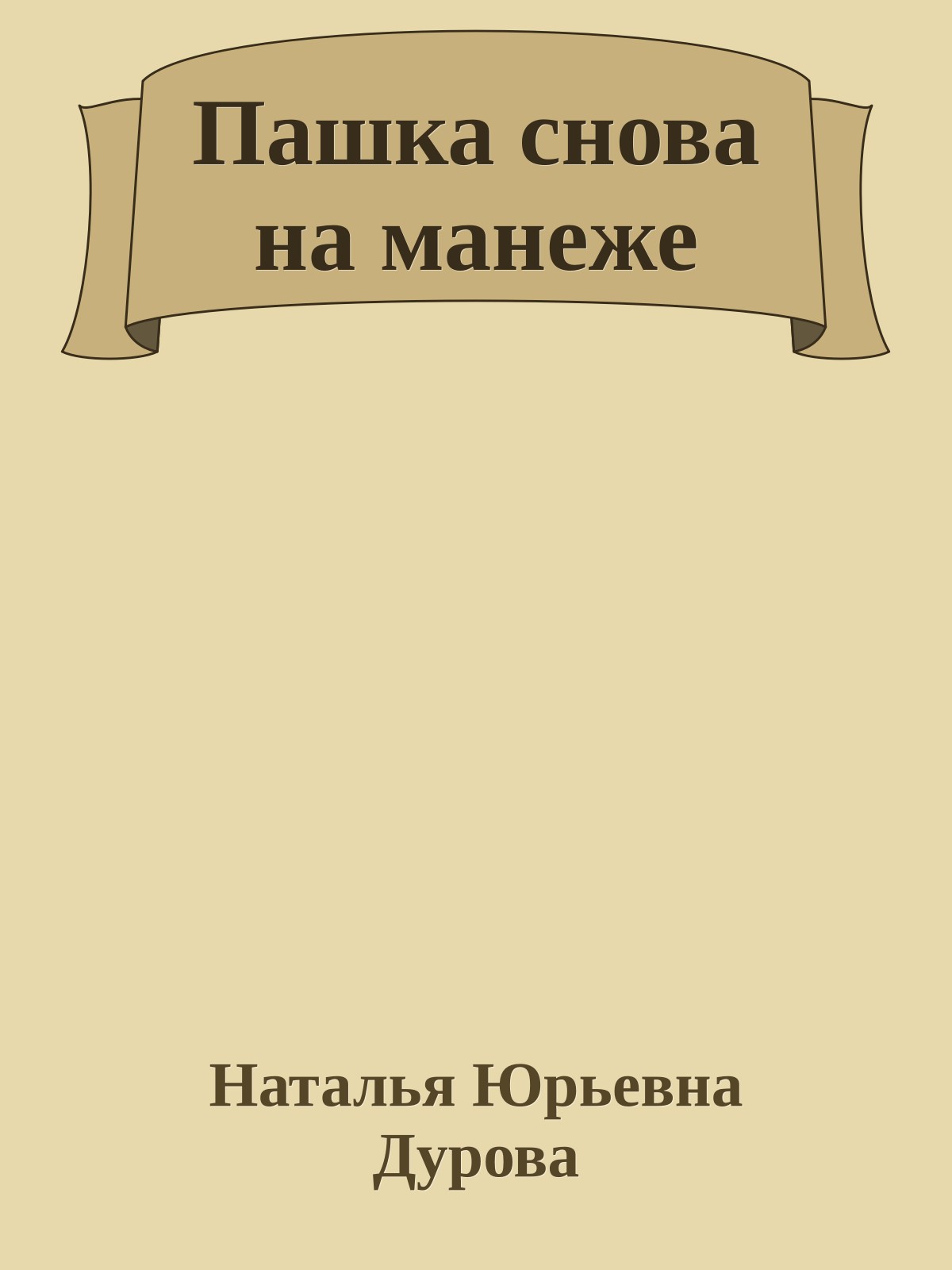 Пашка снова на манеже
