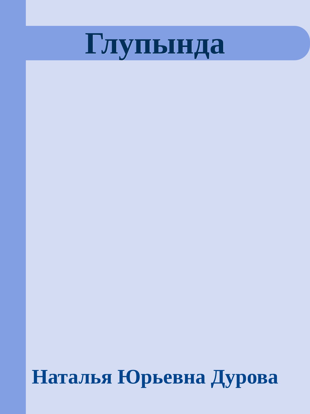 Глупында