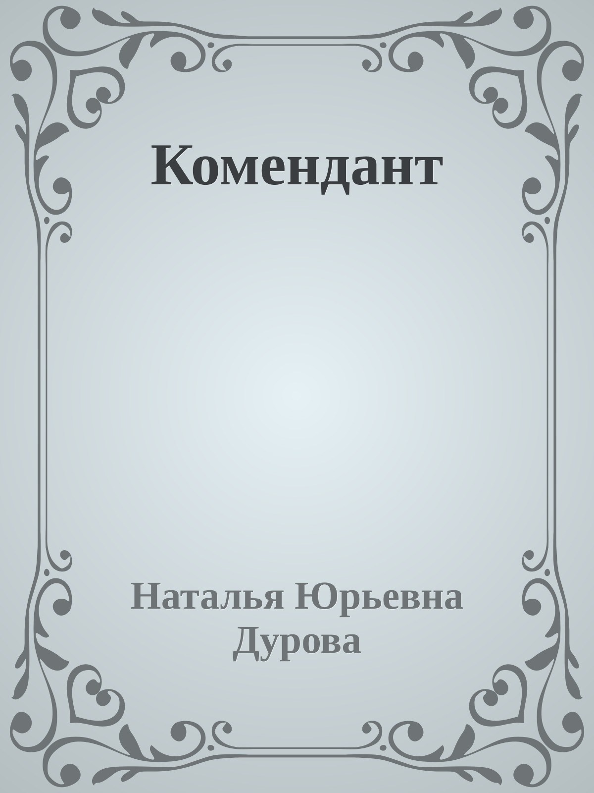 Комендант