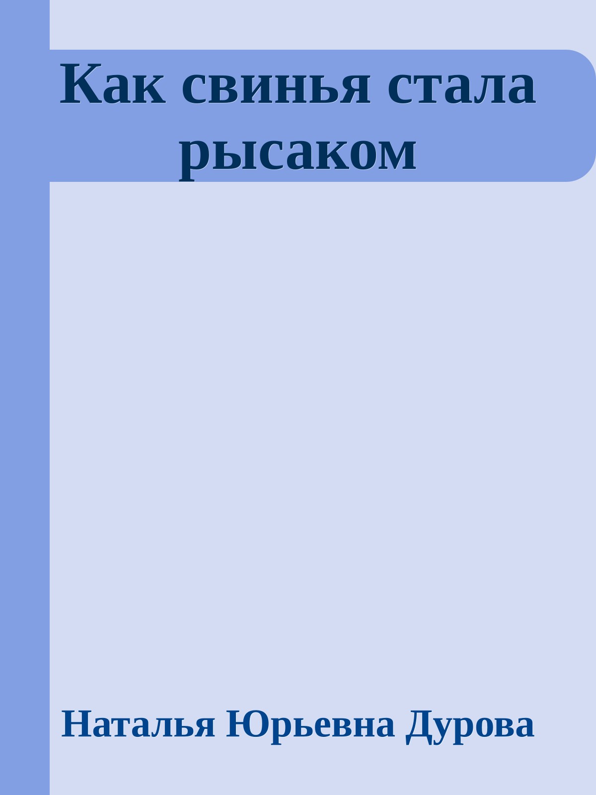 Как свинья стала рысаком