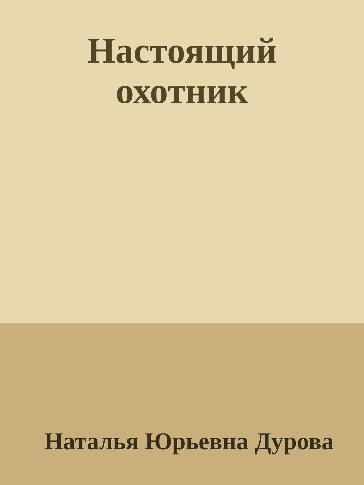 Настоящий охотник
