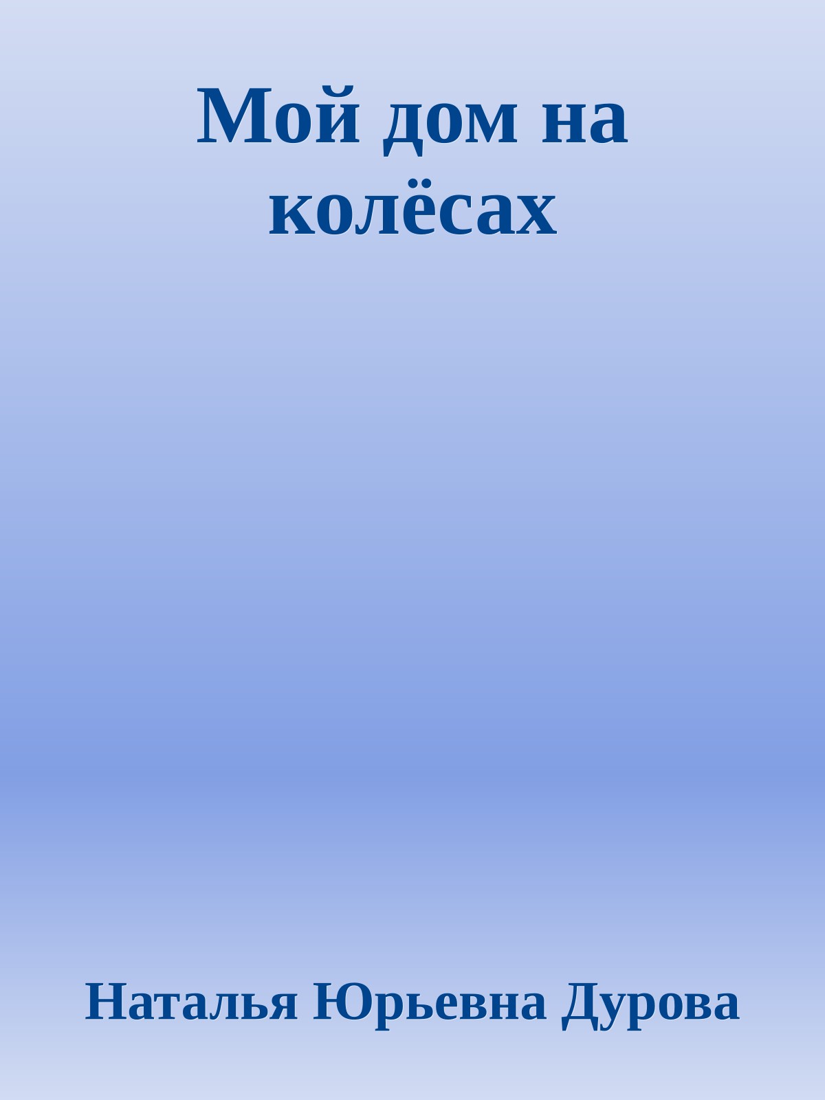 Мой дом на колёсах