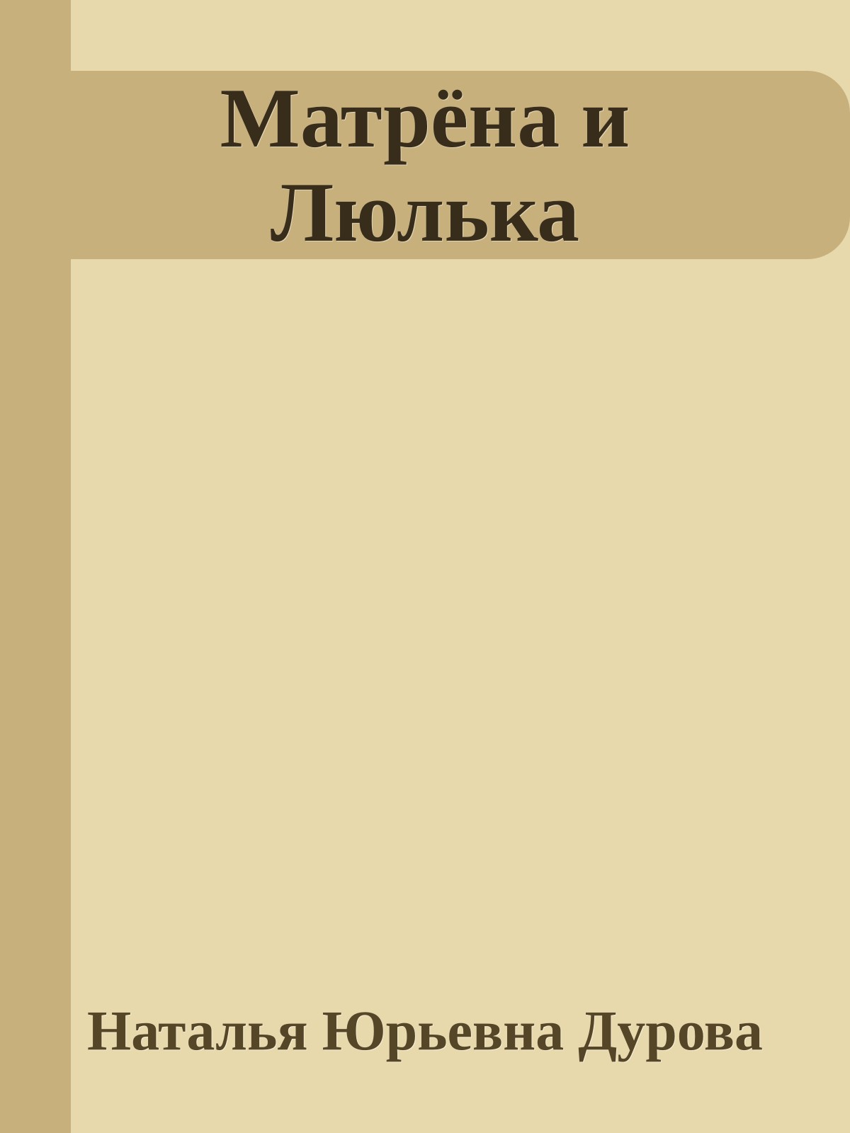 Матрёна и Люлька