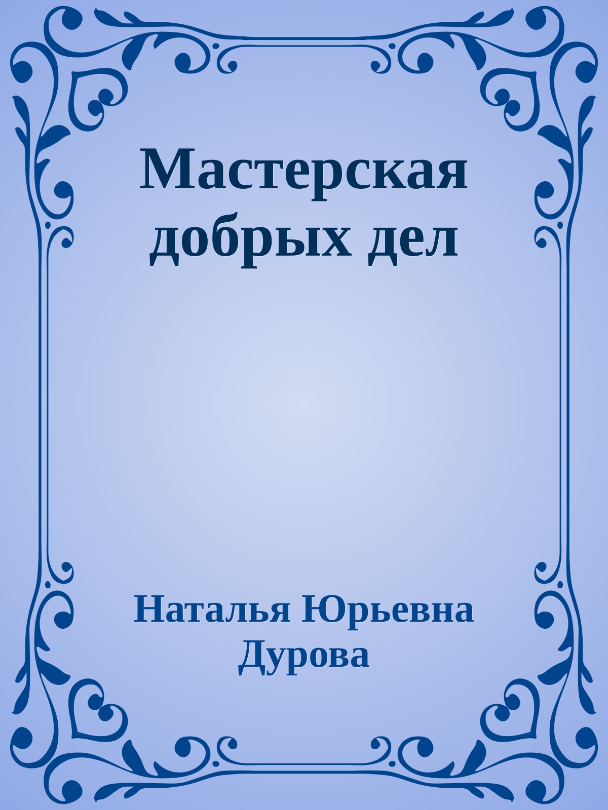 Мастерская добрых дел