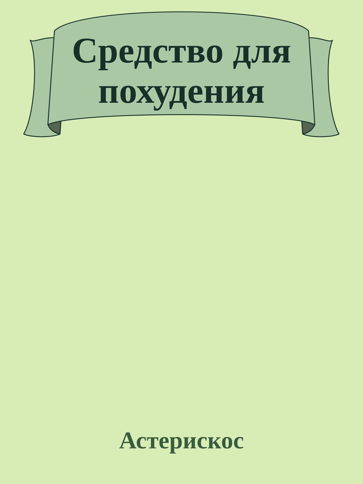 Средство для похудения