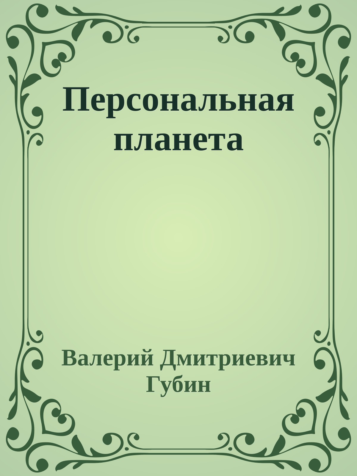 Персональная планета