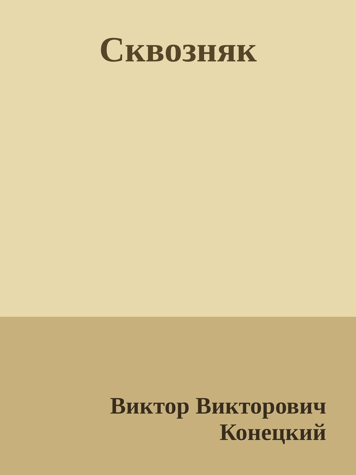 Сквозняк