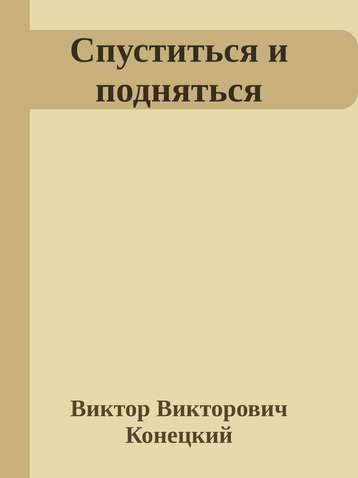 Спуститься и подняться
