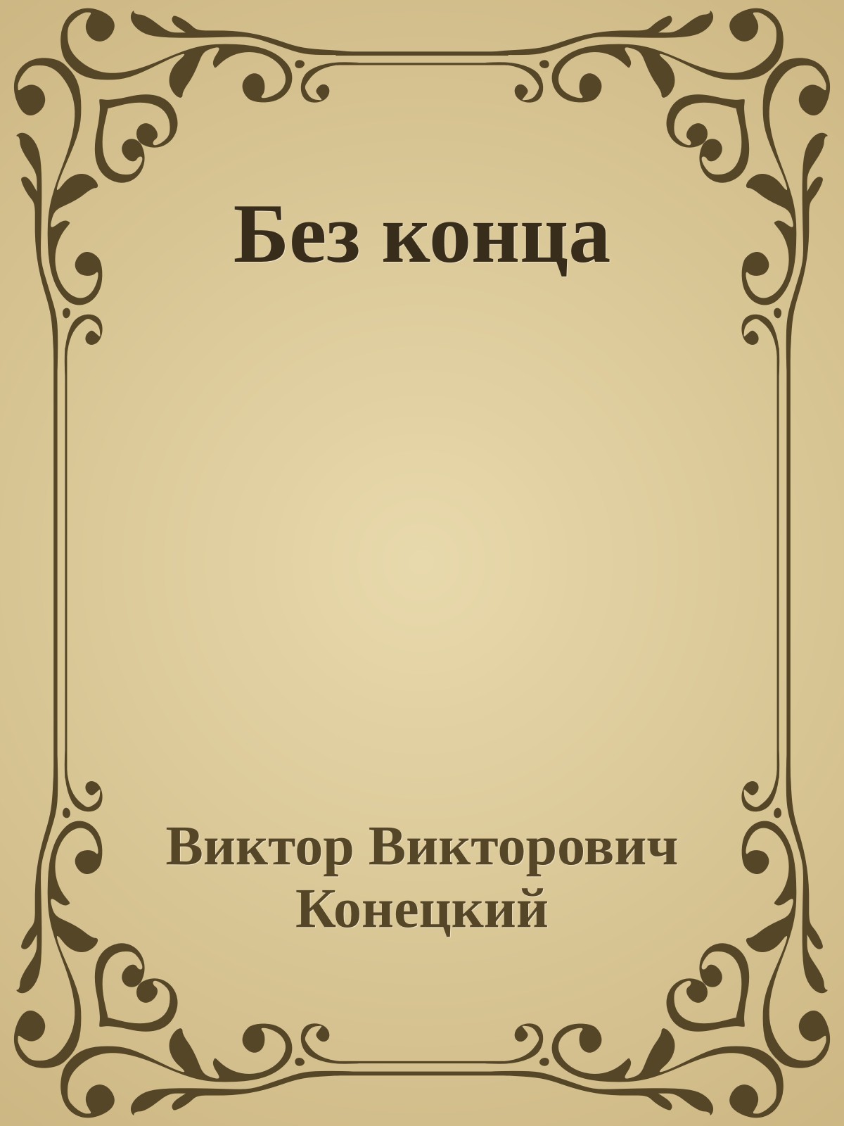 Без конца