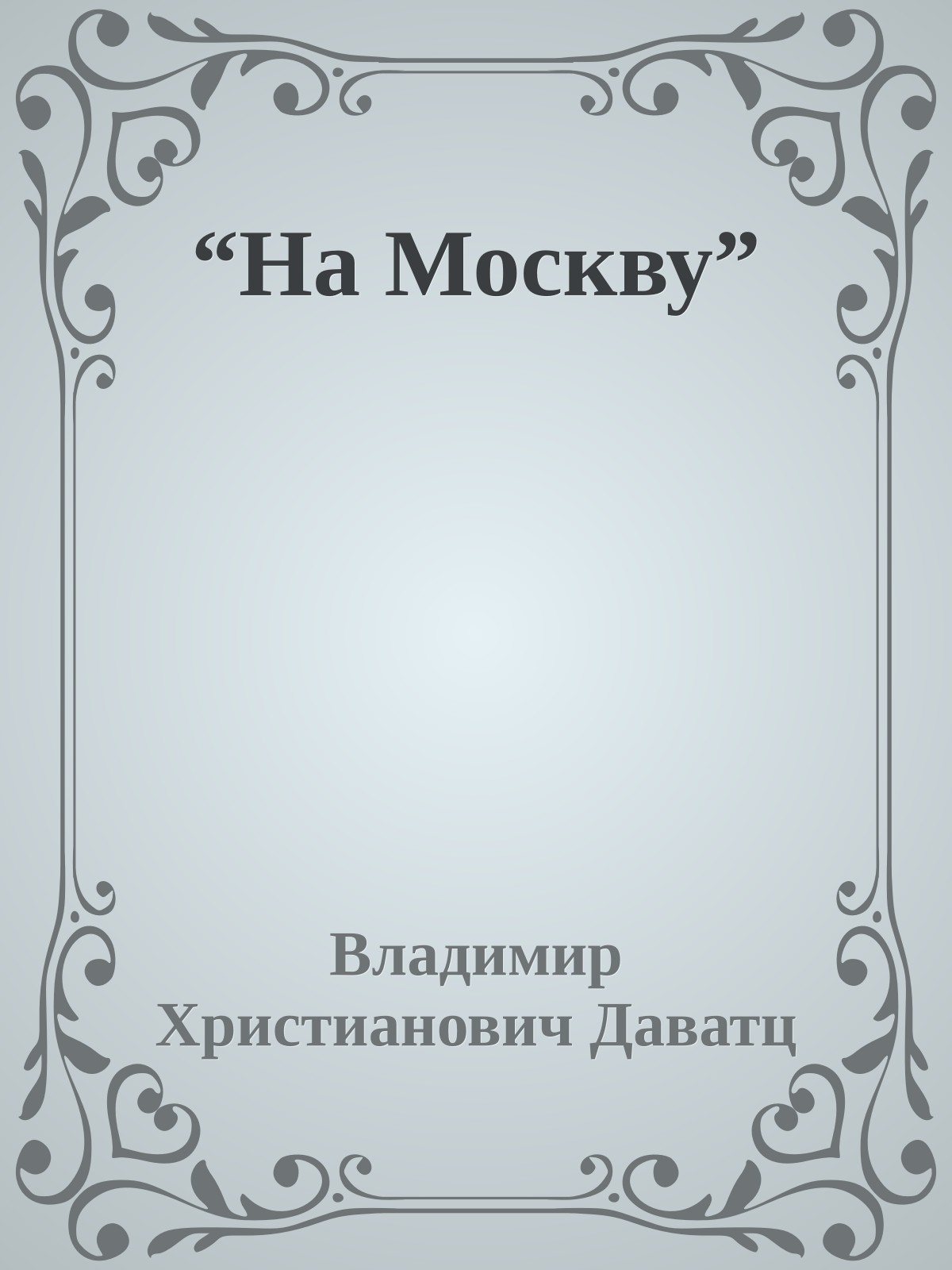 “На Москву”