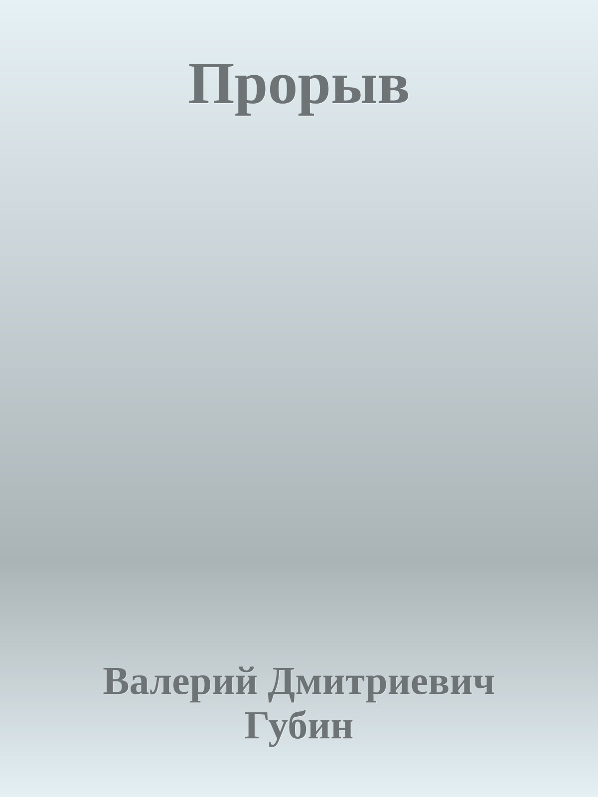 Прорыв