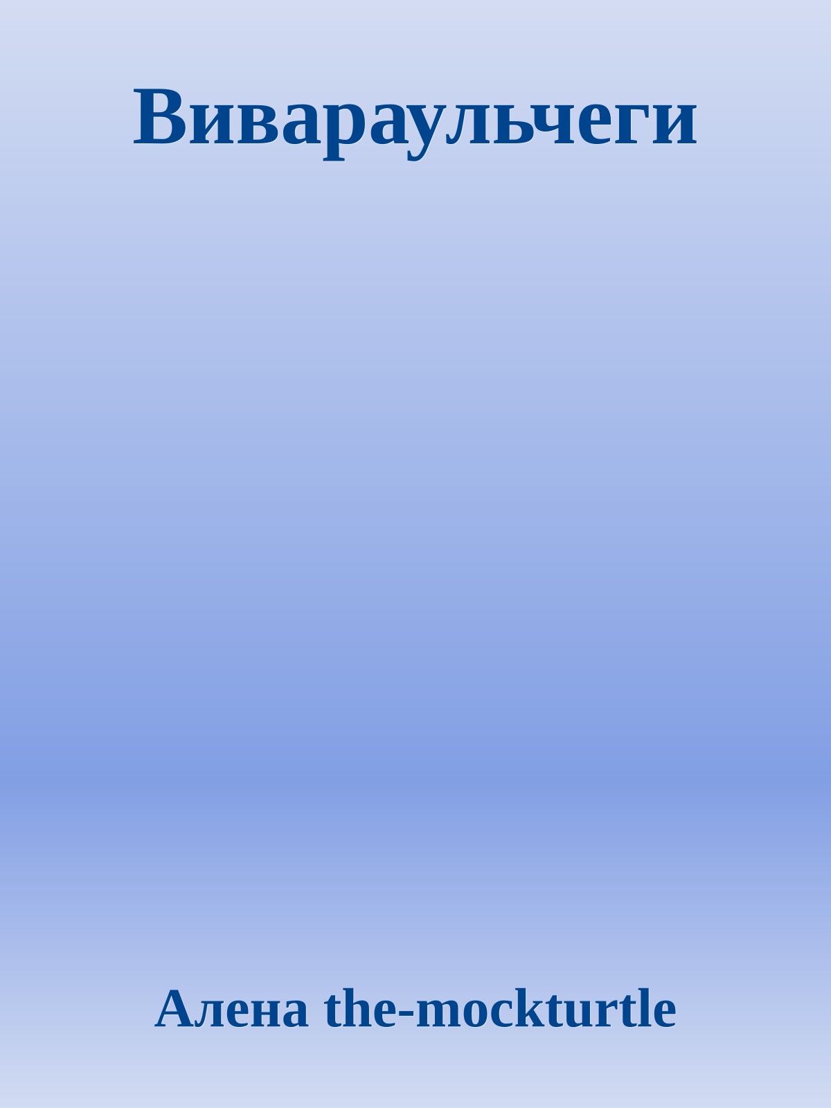 Вивараульчеги
