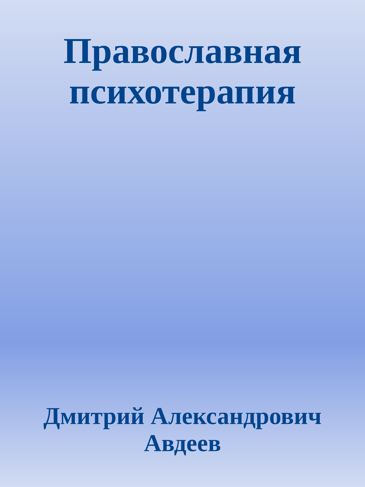 Православная психотерапия