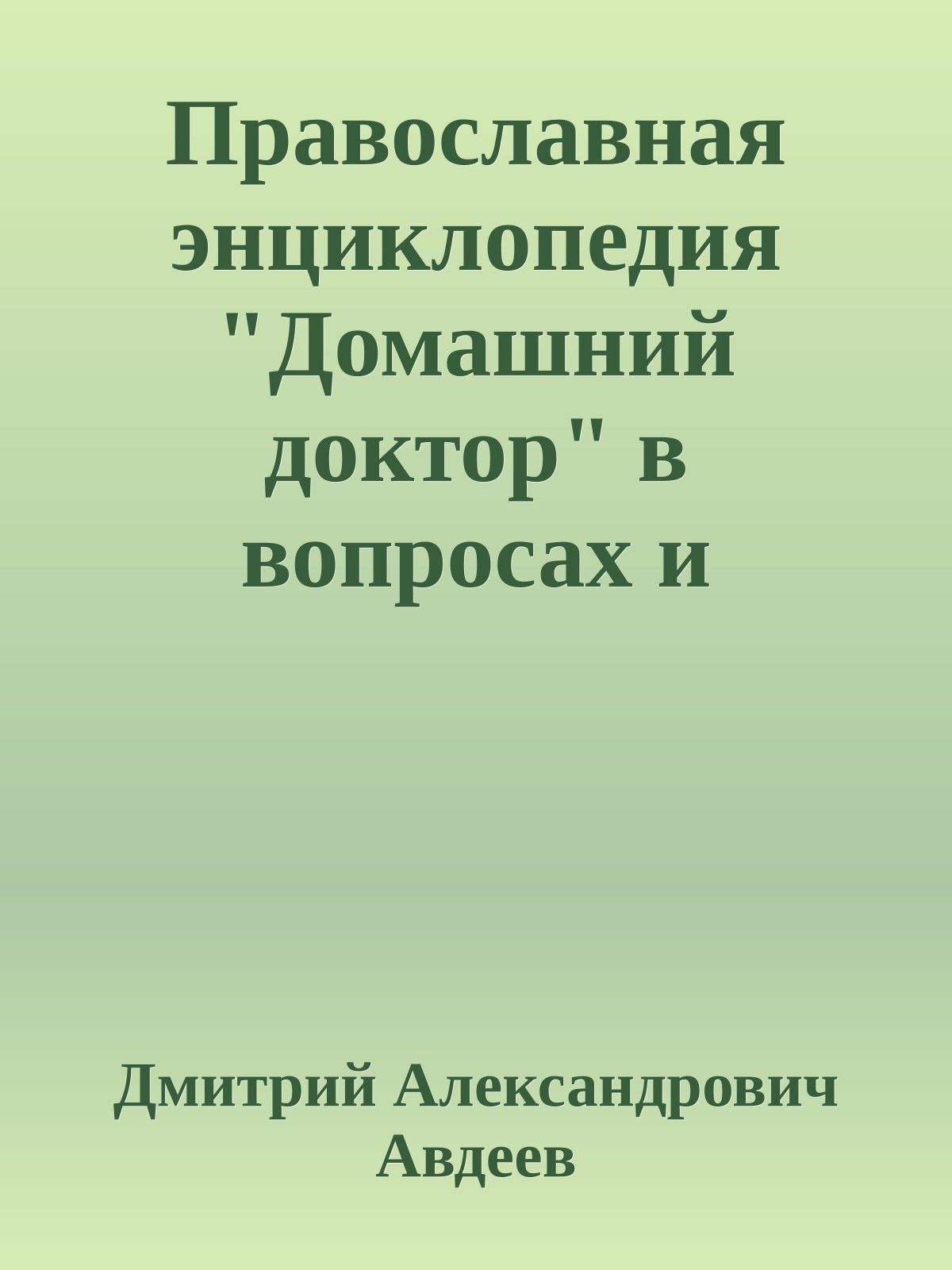 Православная энциклопедия "Домашний доктор" в вопросах и ответах