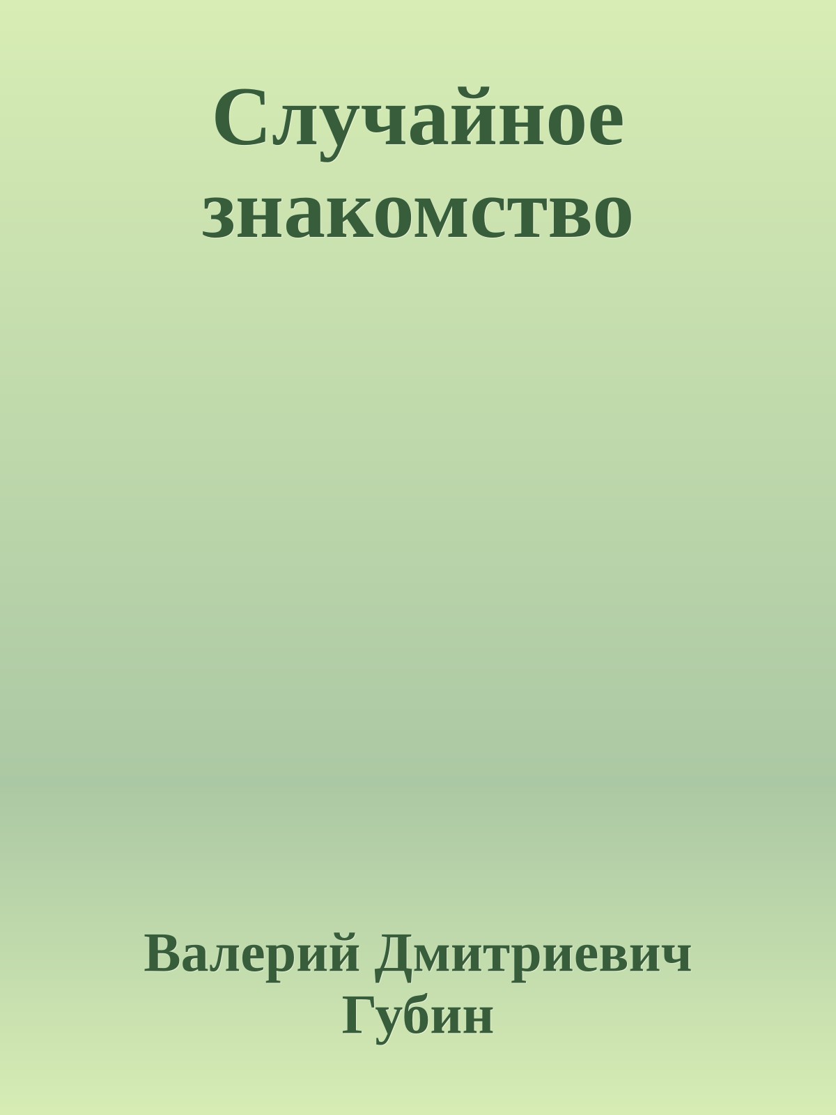 Случайное знакомство