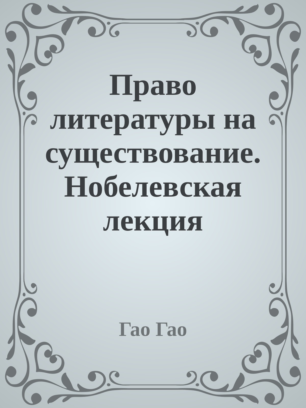 Право литературы на существование. Нобелевская лекция
