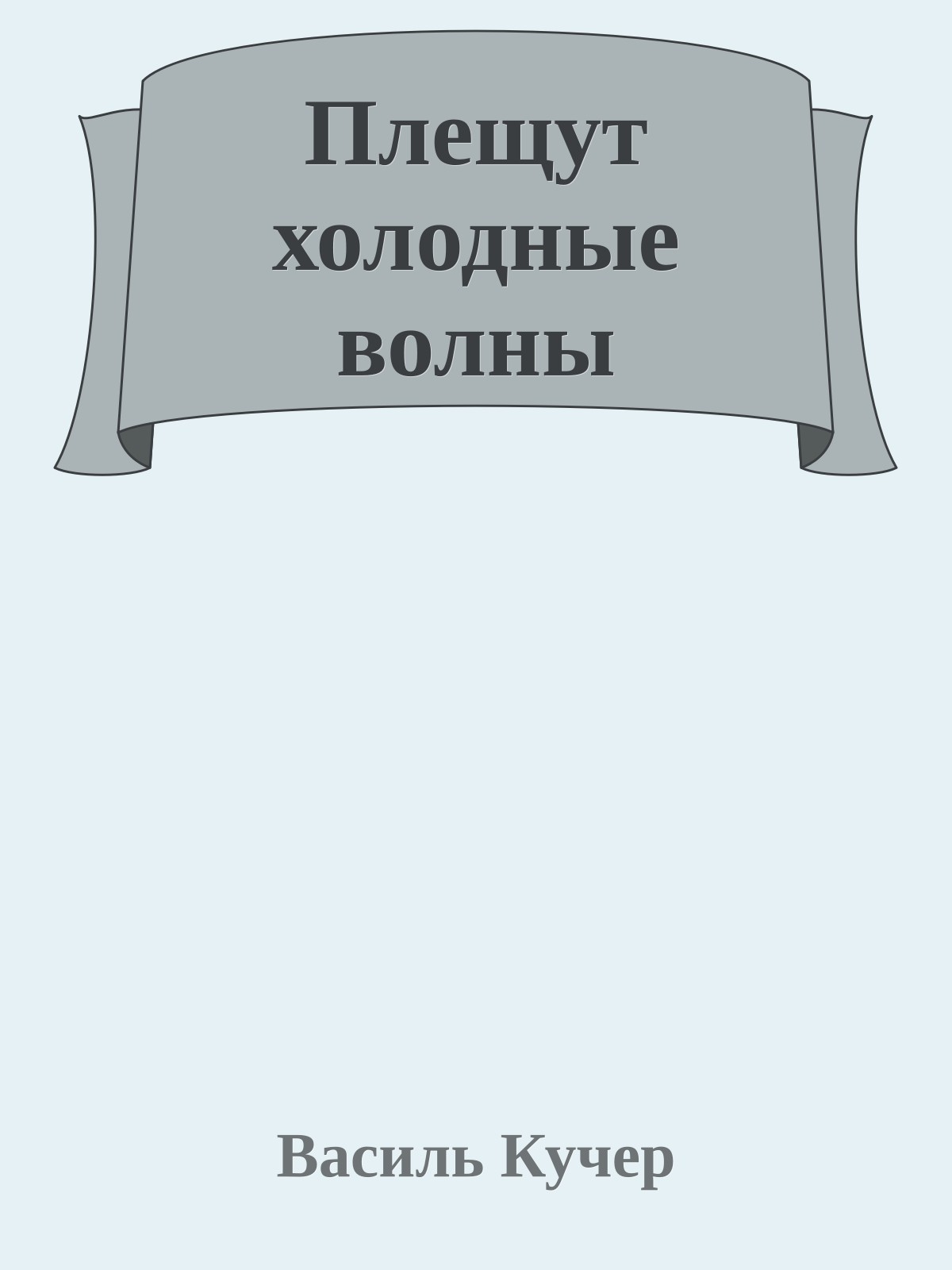 Плещут холодные волны