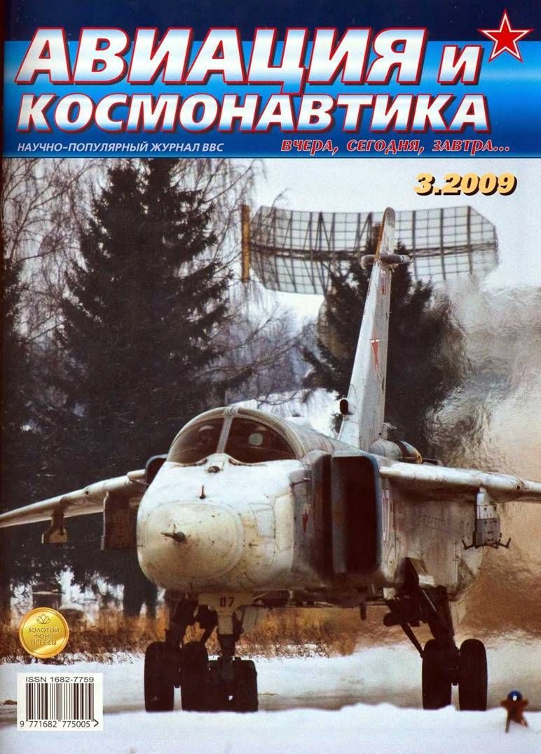 Авиация и космонавтика 2009 03