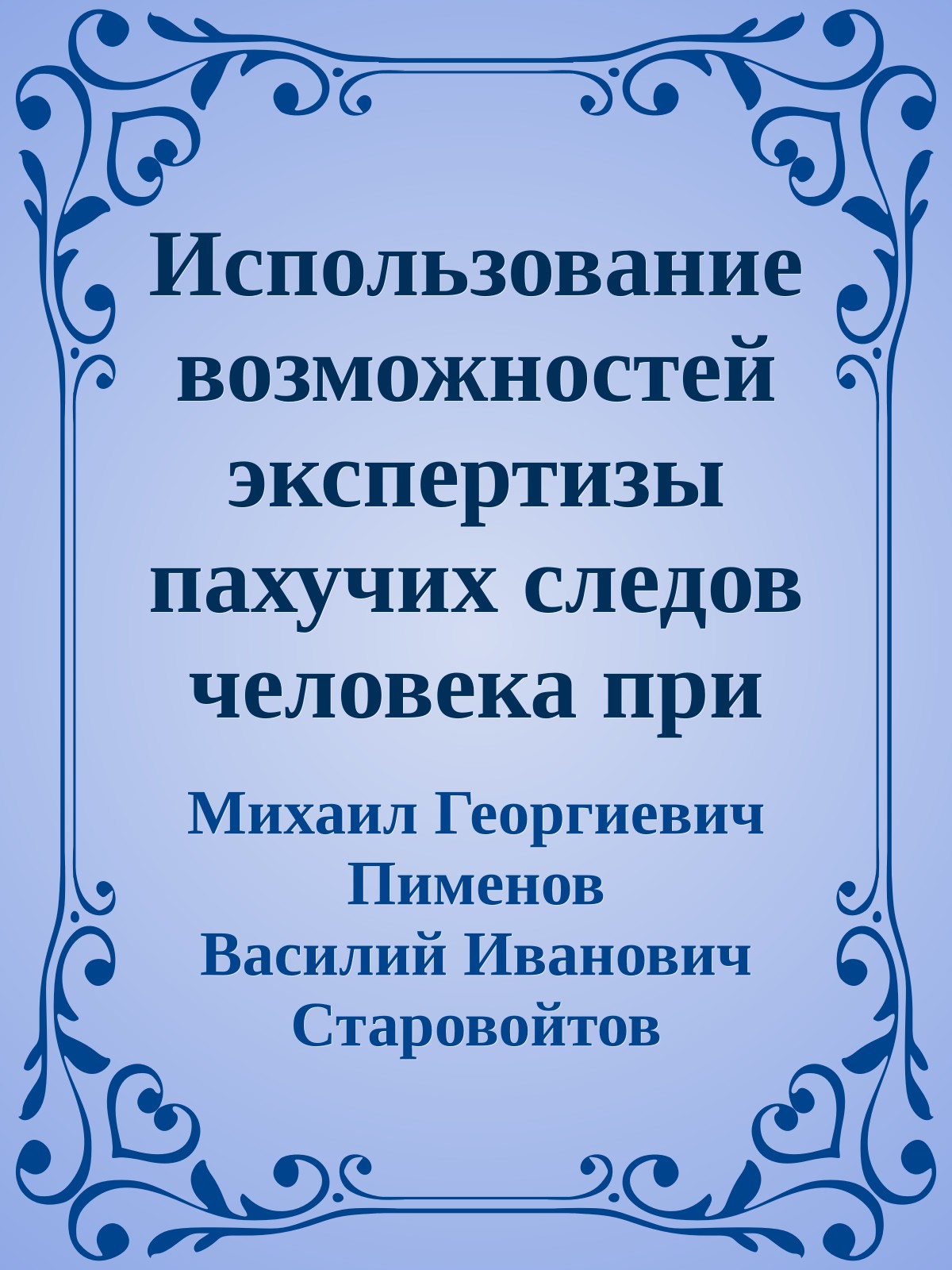 Использование возможностей экспертизы пахучих следов человека при раскрытии и расследовании имущественных преступлений: Методические рекомендации