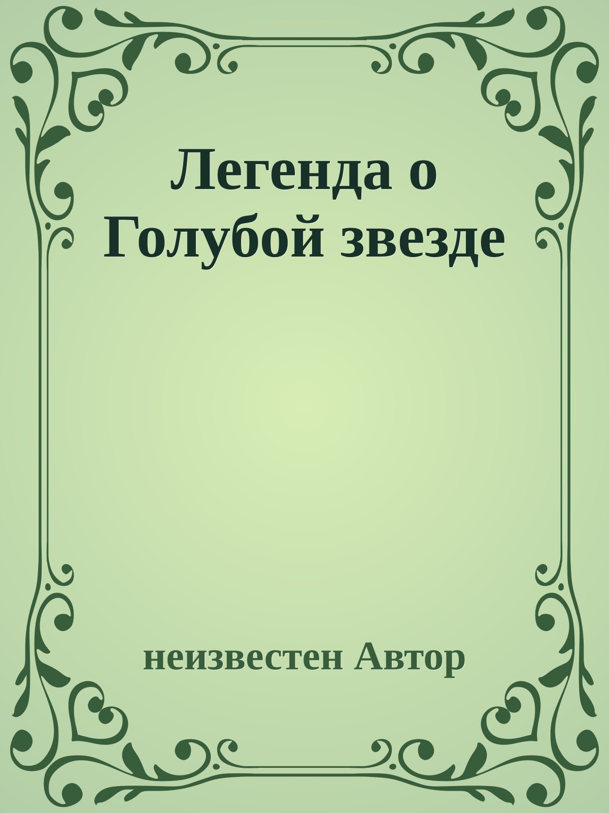 Легенда о Голубой звезде