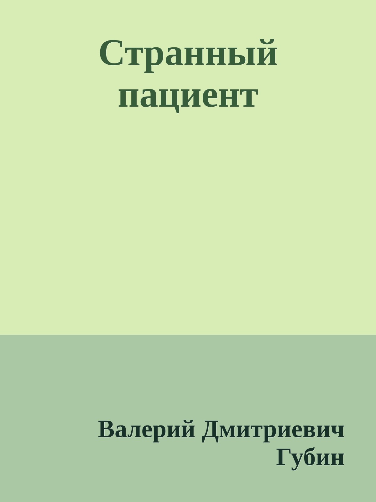 Странный пациент