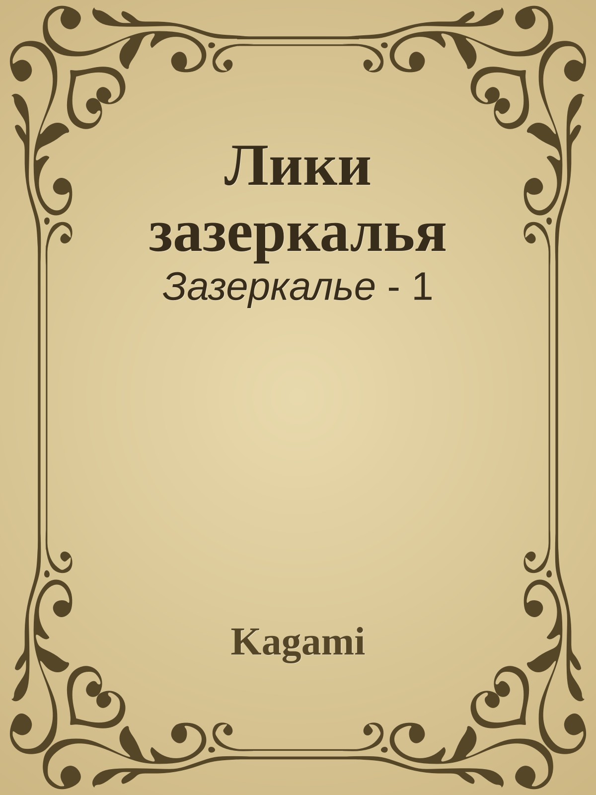 Лики зазеркалья