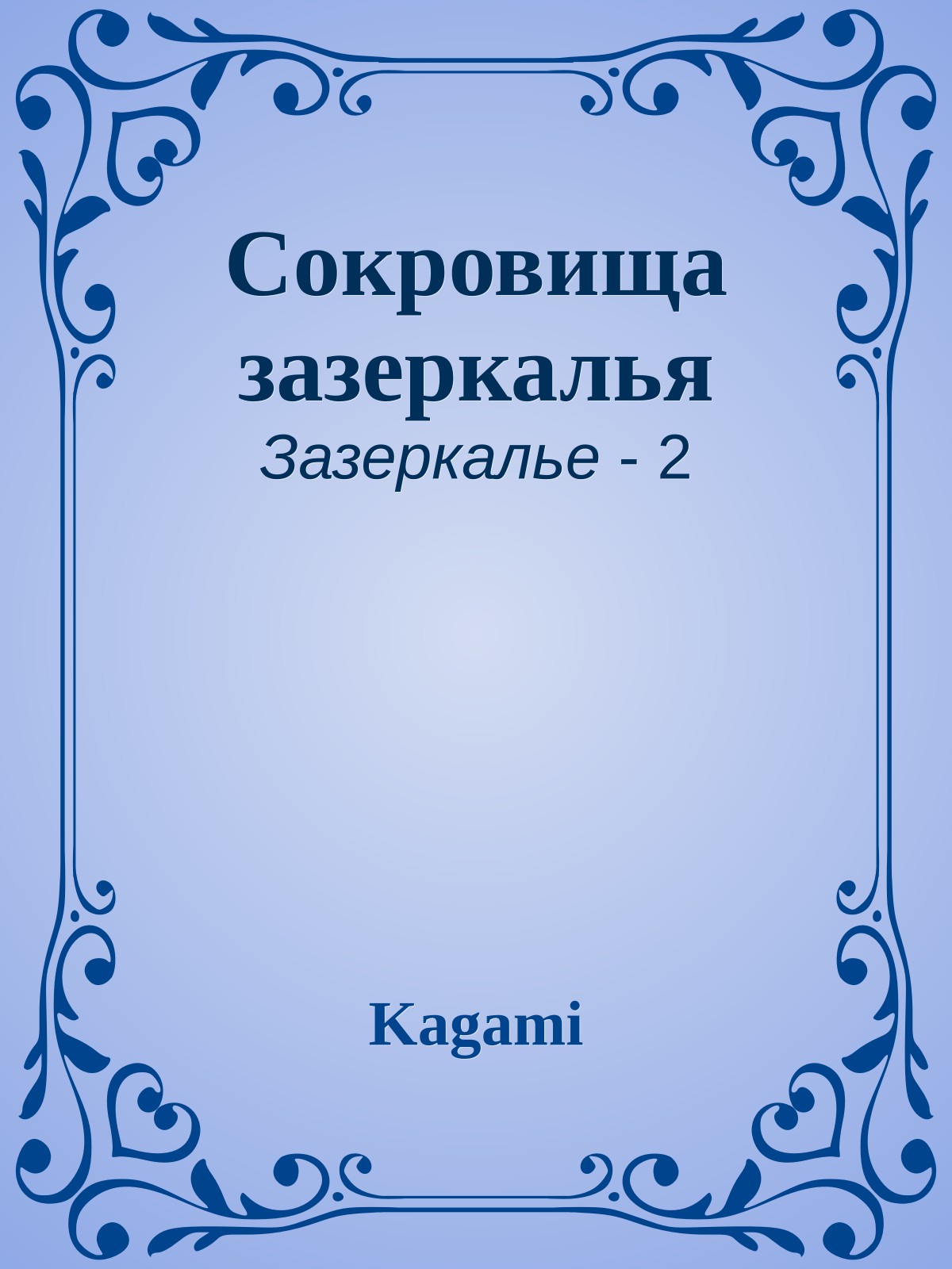 Сокровища зазеркалья