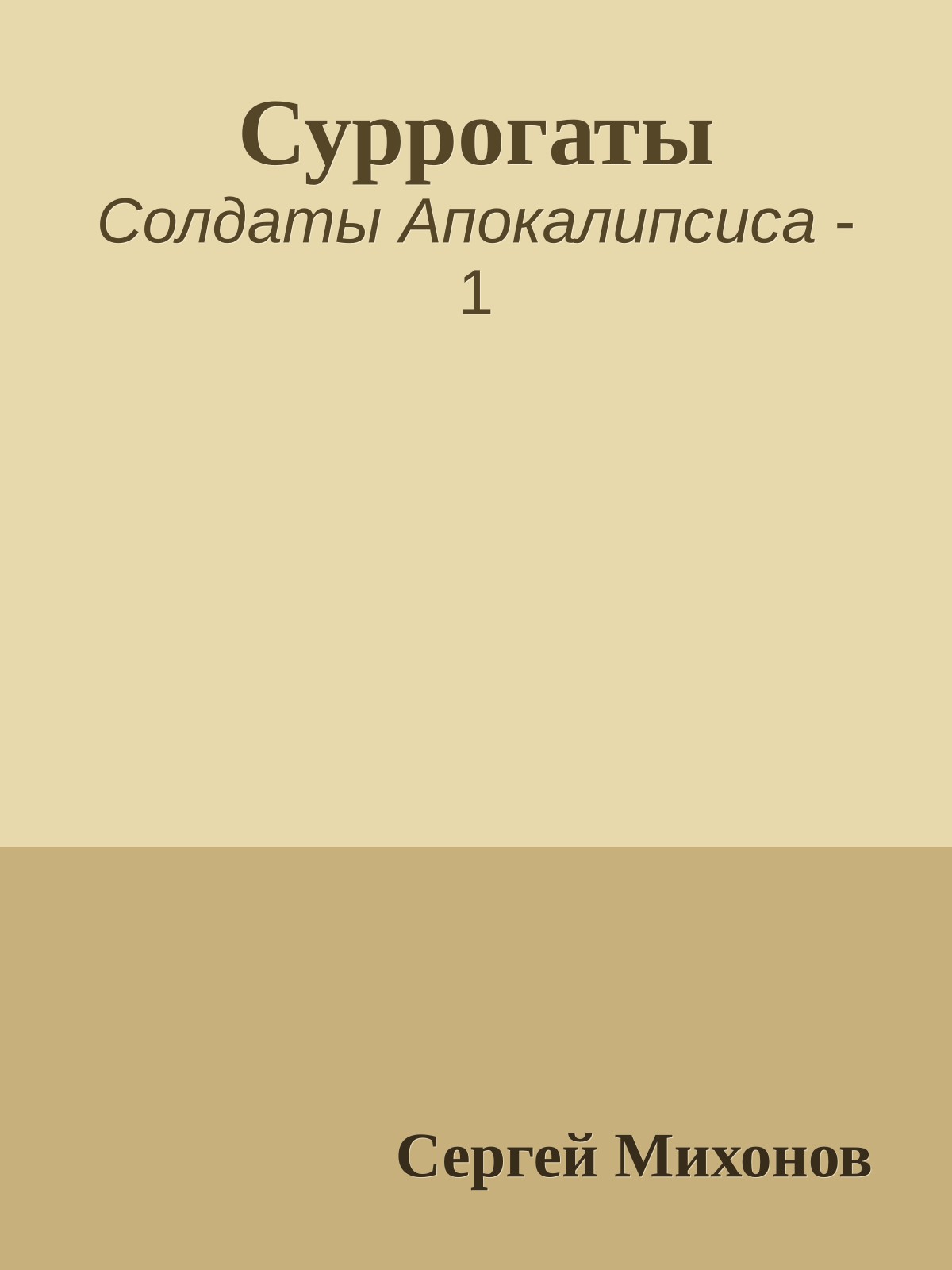 Суррогаты