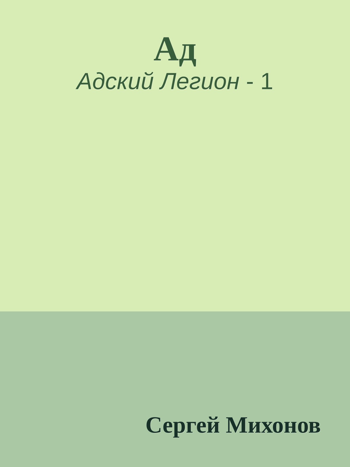 Ад